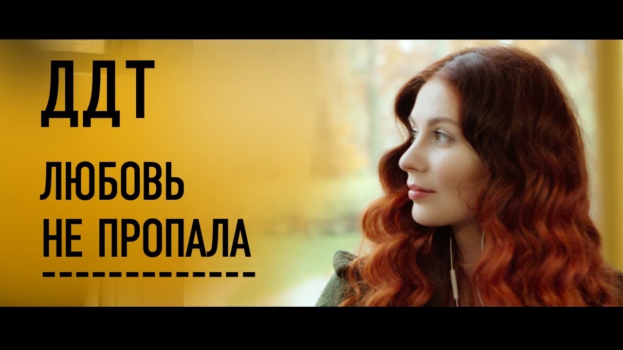 Клип ДДТ «Любовь не пропала»